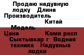 Продаю надувную лодку › Длина ­ 3 › Производитель ­ Bestway (Europe) s.r.l. Китай › Модель ­ HYDRO FORCE › Цена ­ 10 000 - Коми респ., Сыктывкар г. Водная техника » Надувные лодки   